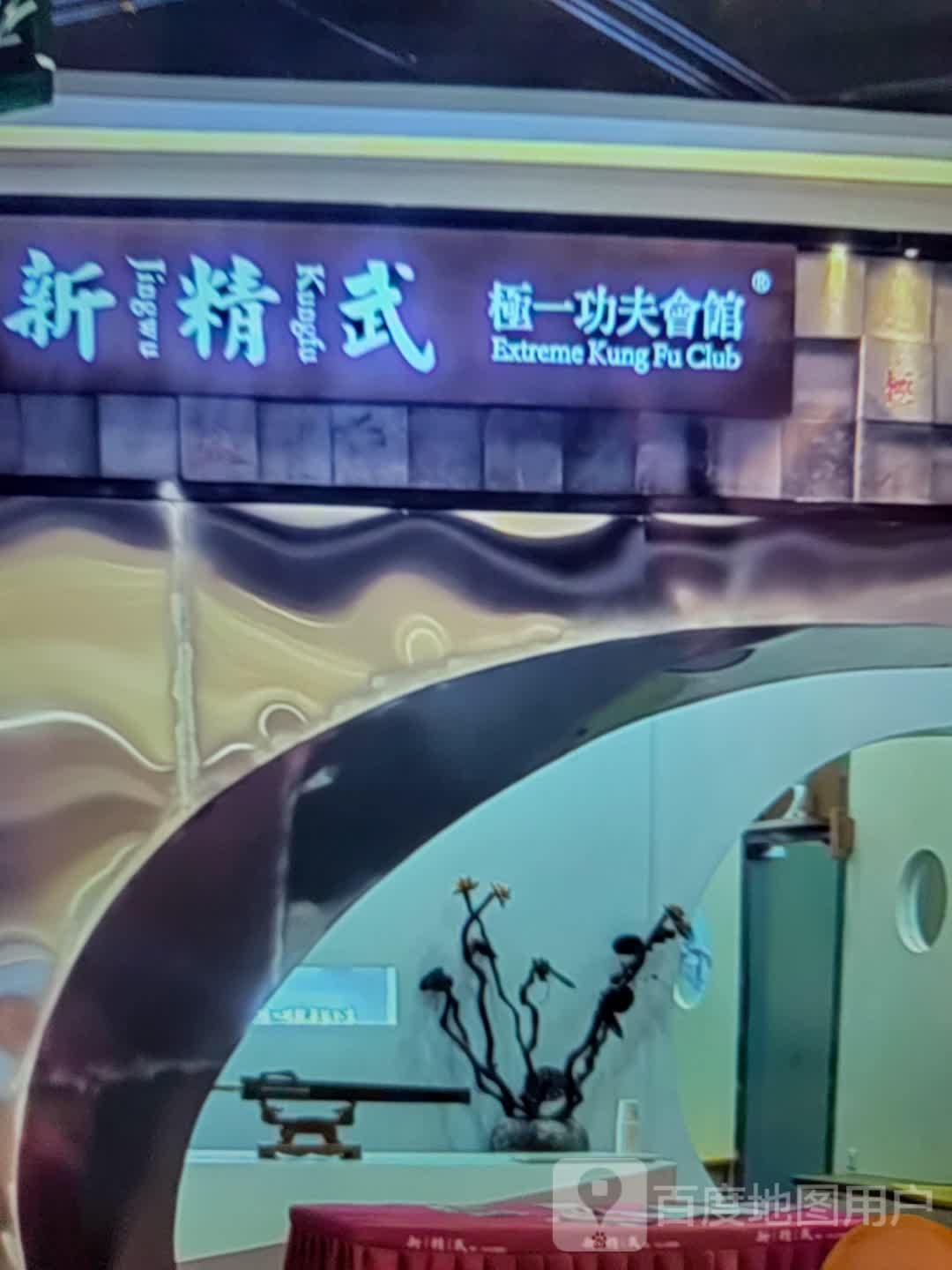 新精武极一功夫会馆(金地广场店)