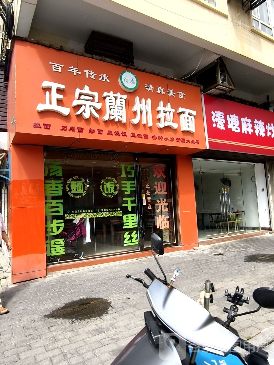 清真正宗兰州拉面(吴都古肆时尚步行街店)