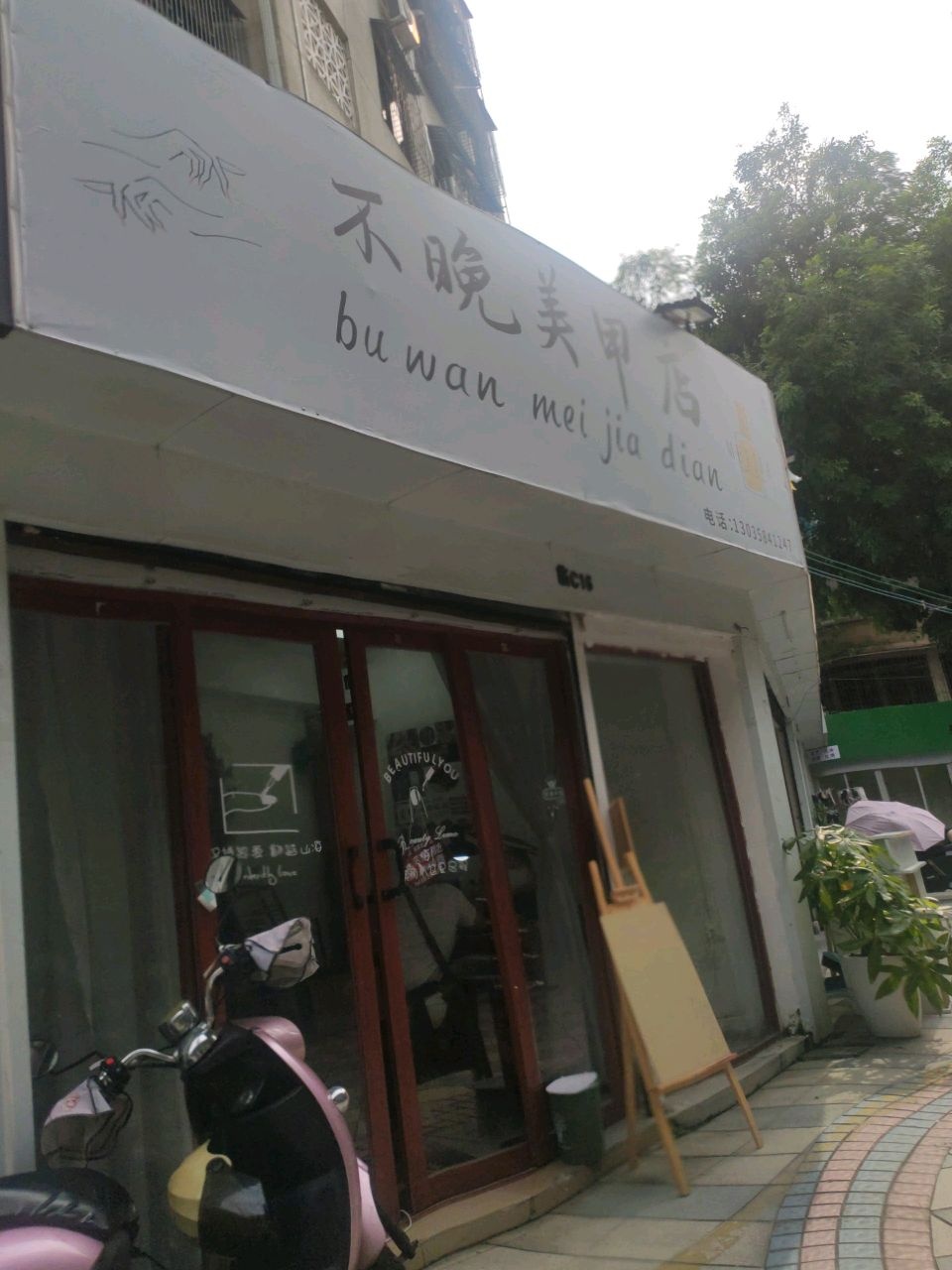 不晚美甲店