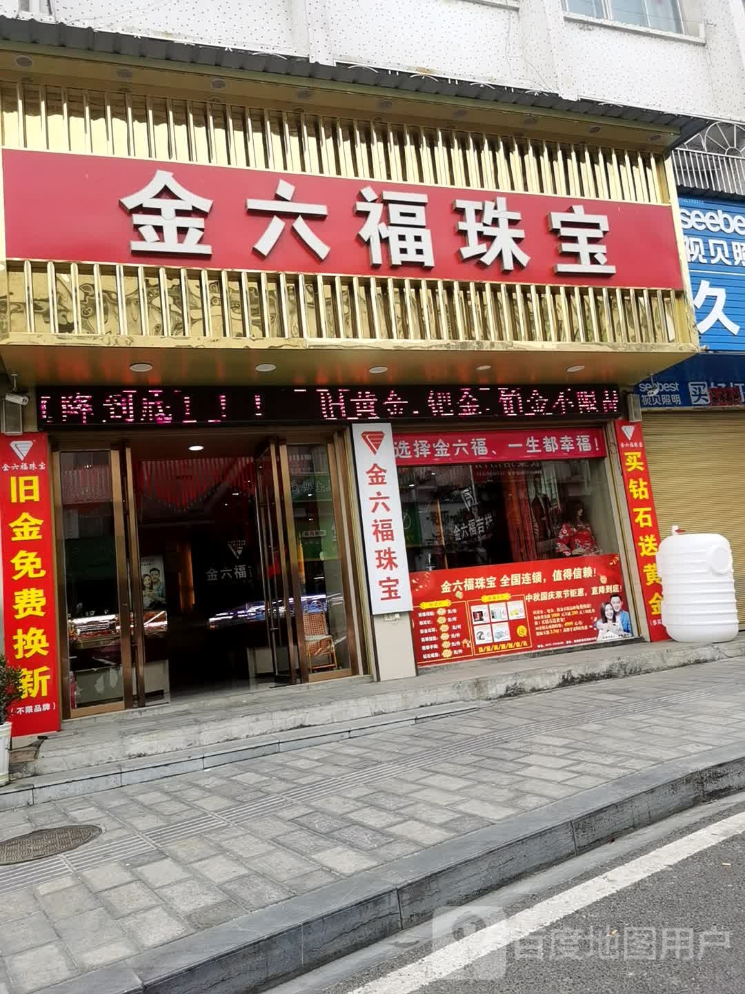 金六福珠宝(汉宜路店)