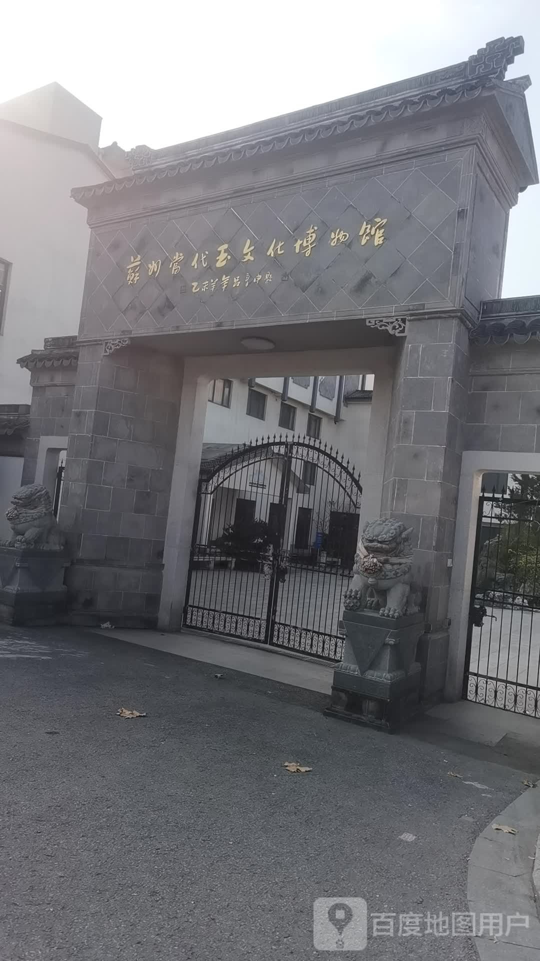 苏州当代玉文化博物馆