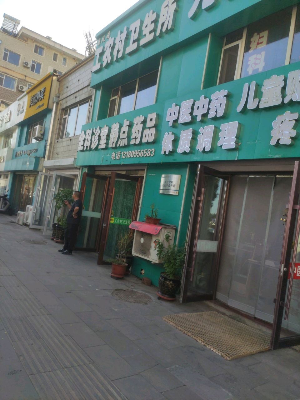 柴大夫工农卫生所