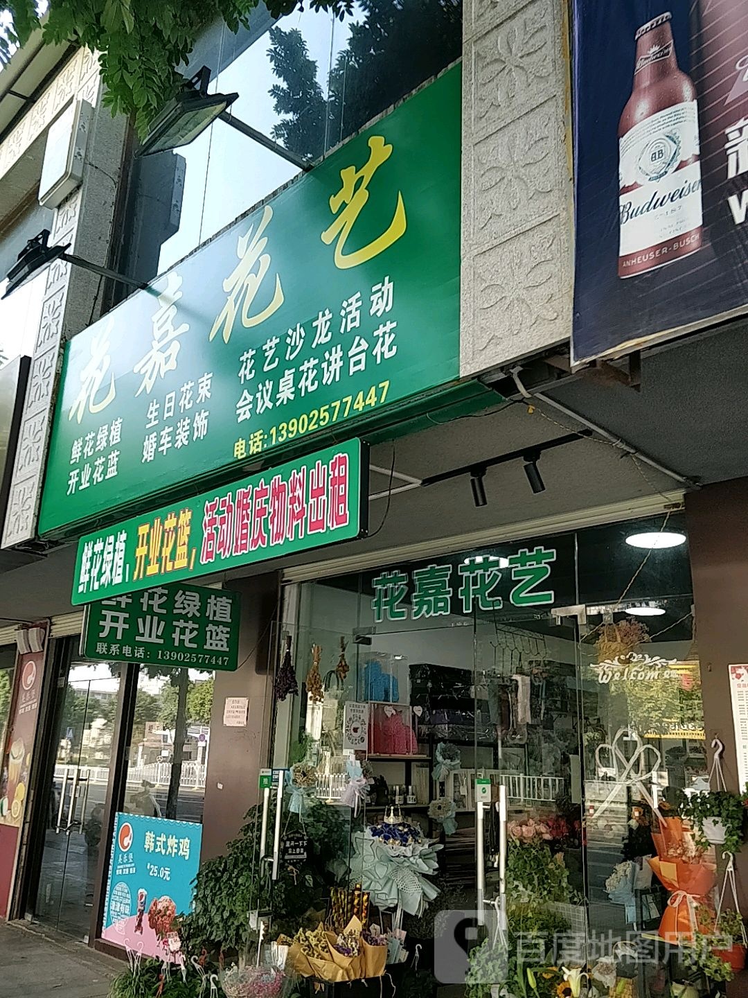 花嘉花艺