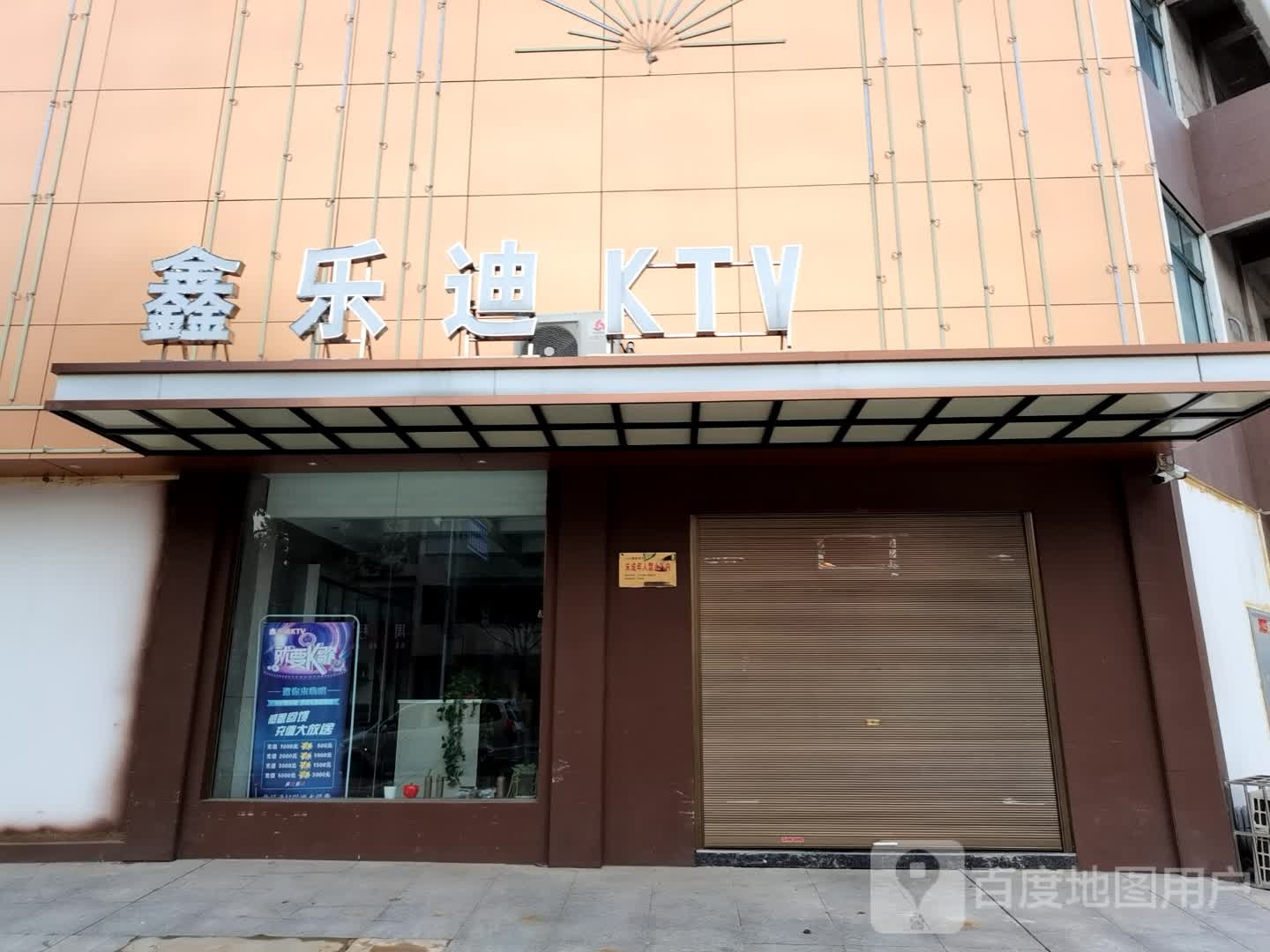 上天梯鑫乐迪KTV