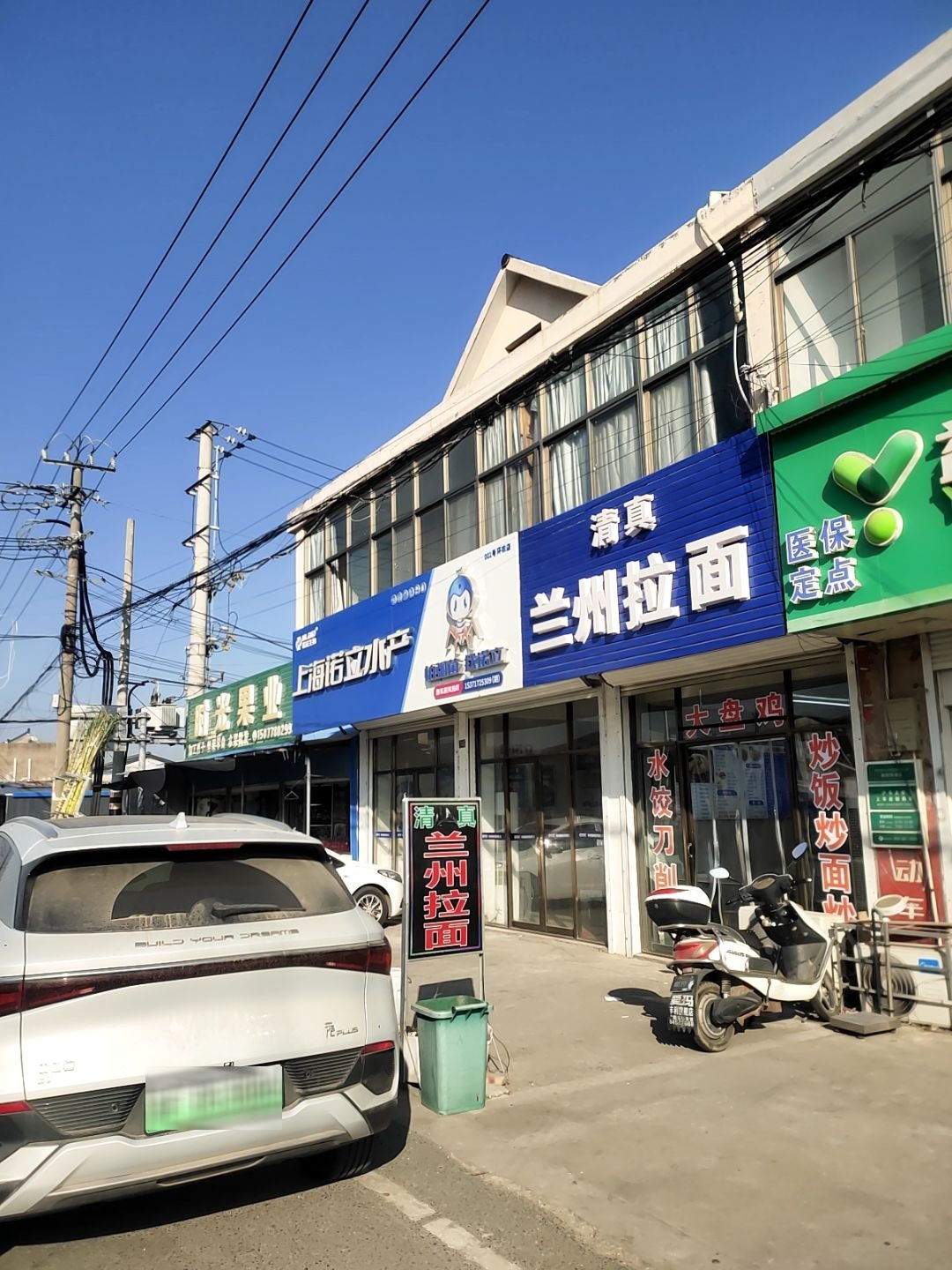 清真兰州拉面