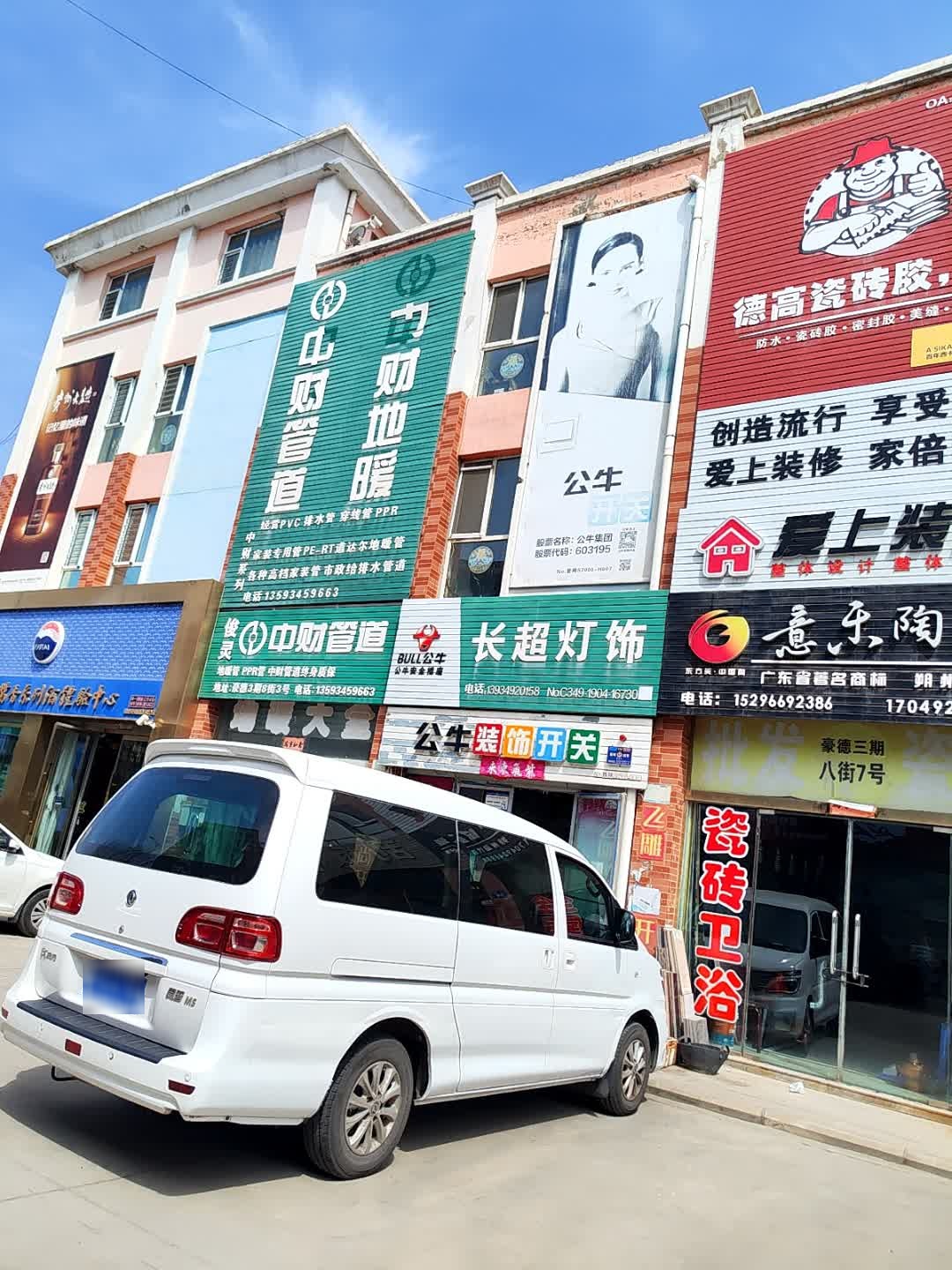 长超灯饰(豪德3期店)