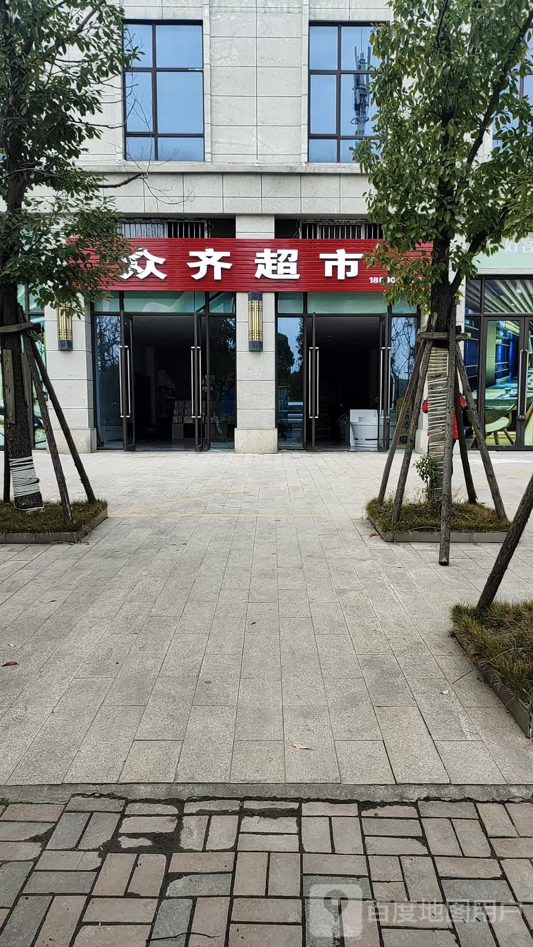 众齐超市