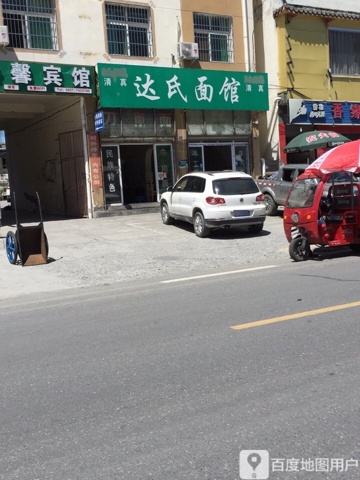 达氏面馆