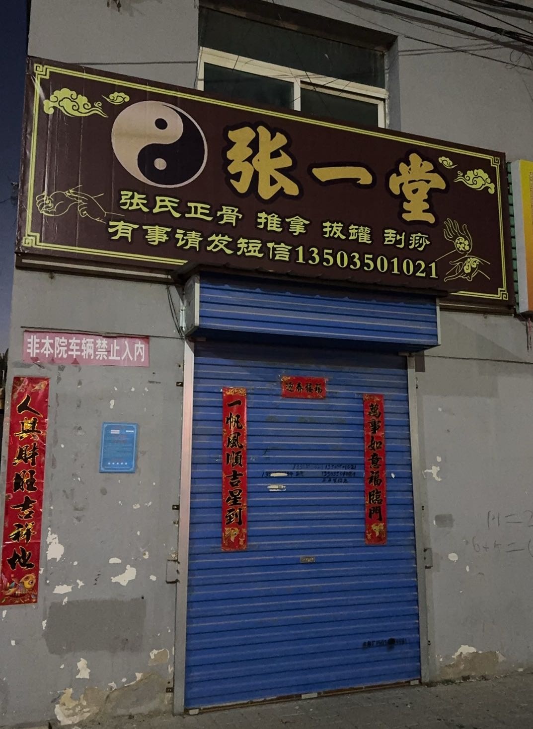 张一堂颈肩腰腿推拿