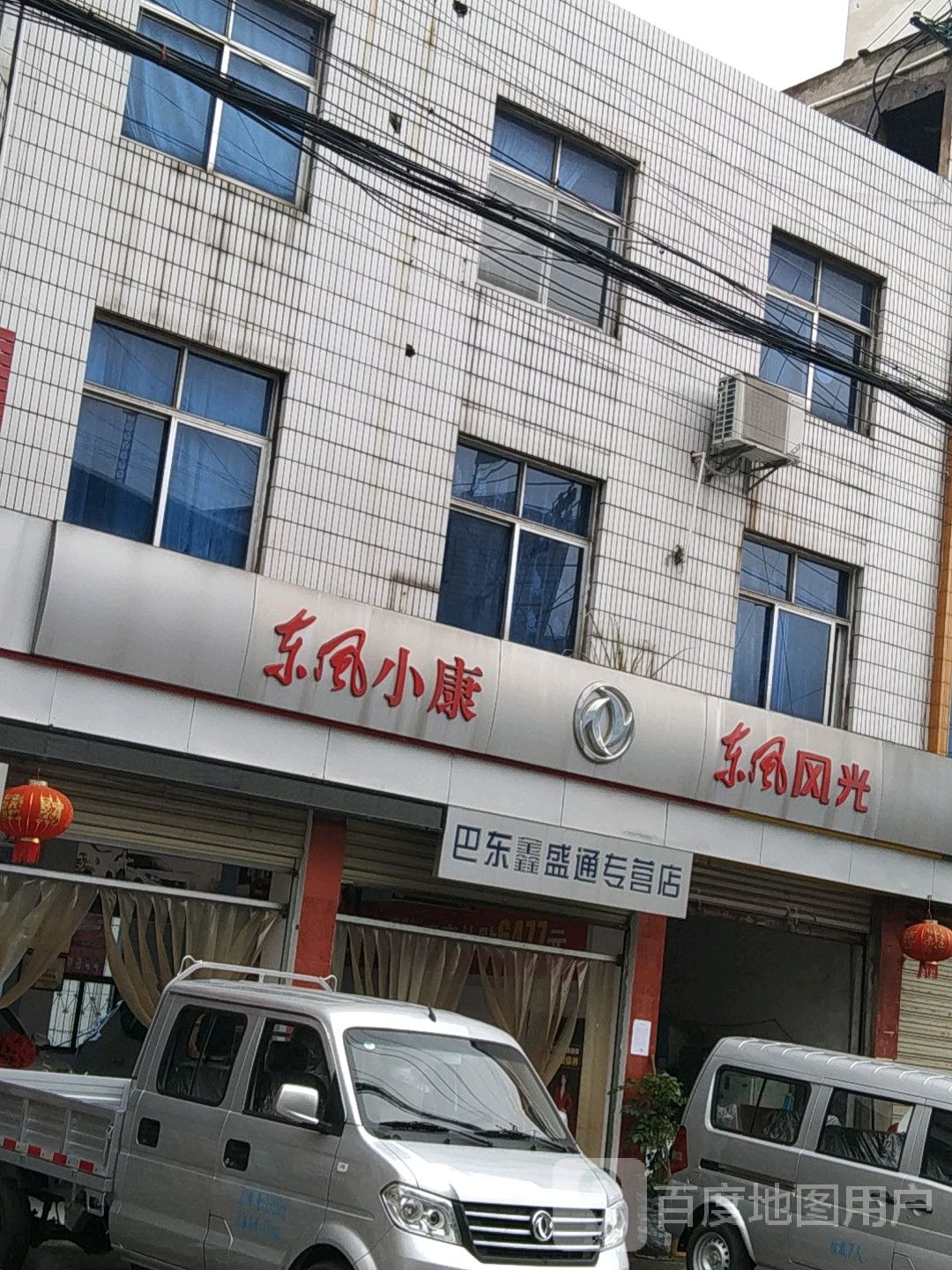 东风小康维修服务中心(巴东鑫盛通专营店)