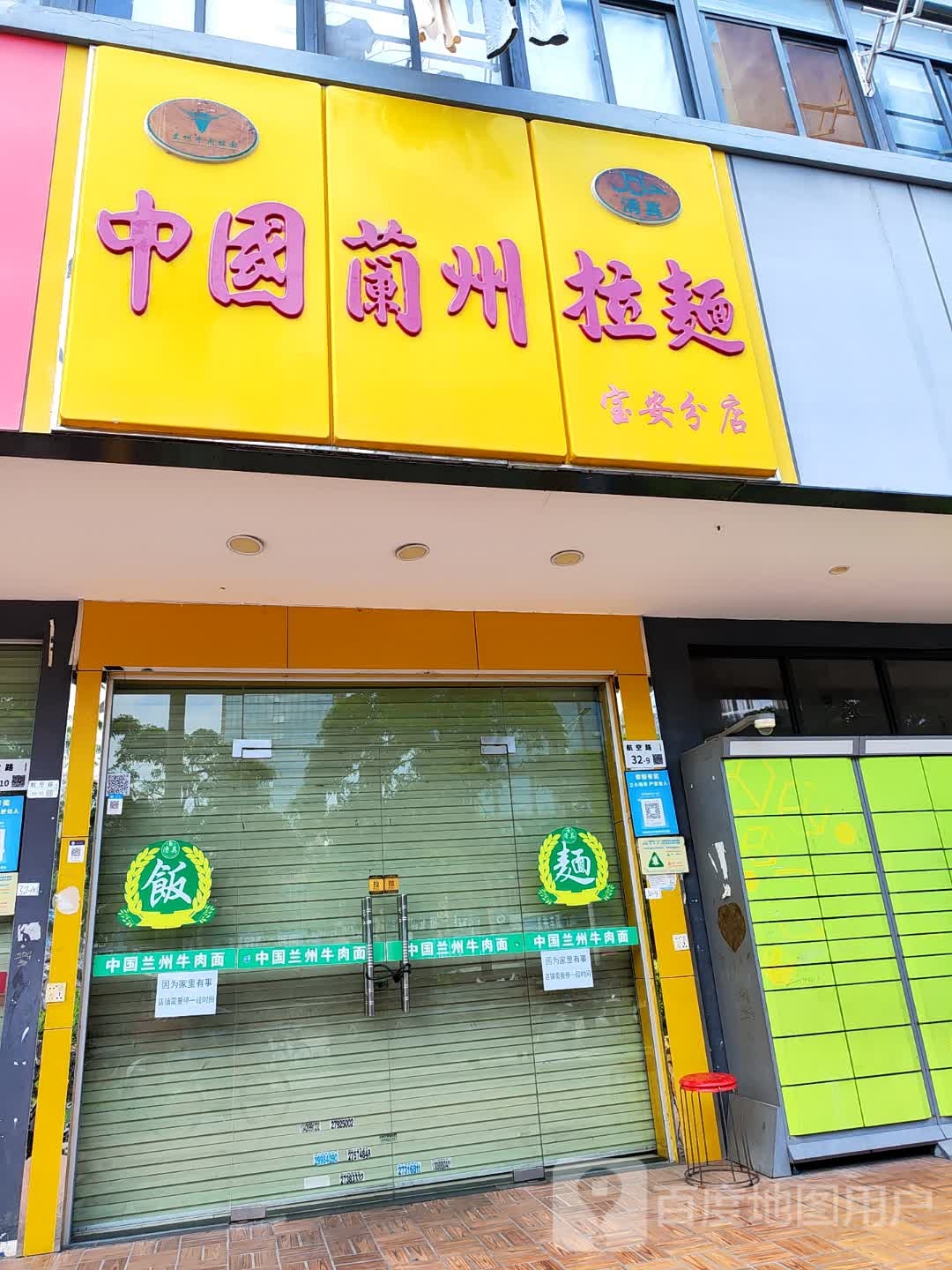 清真中国兰州拉面(宝安分店)