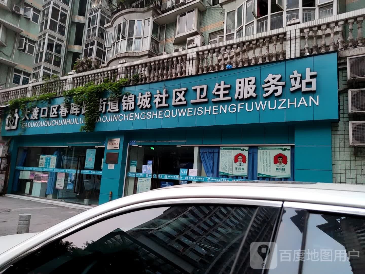 大渡口区春晖路街道锦城社区卫生服务站