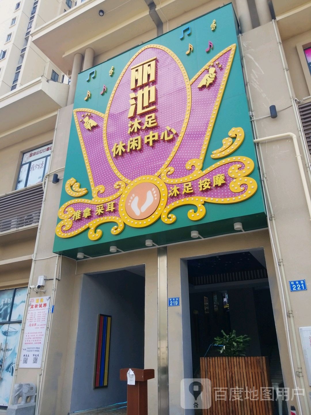 丽池沐足休闲中心