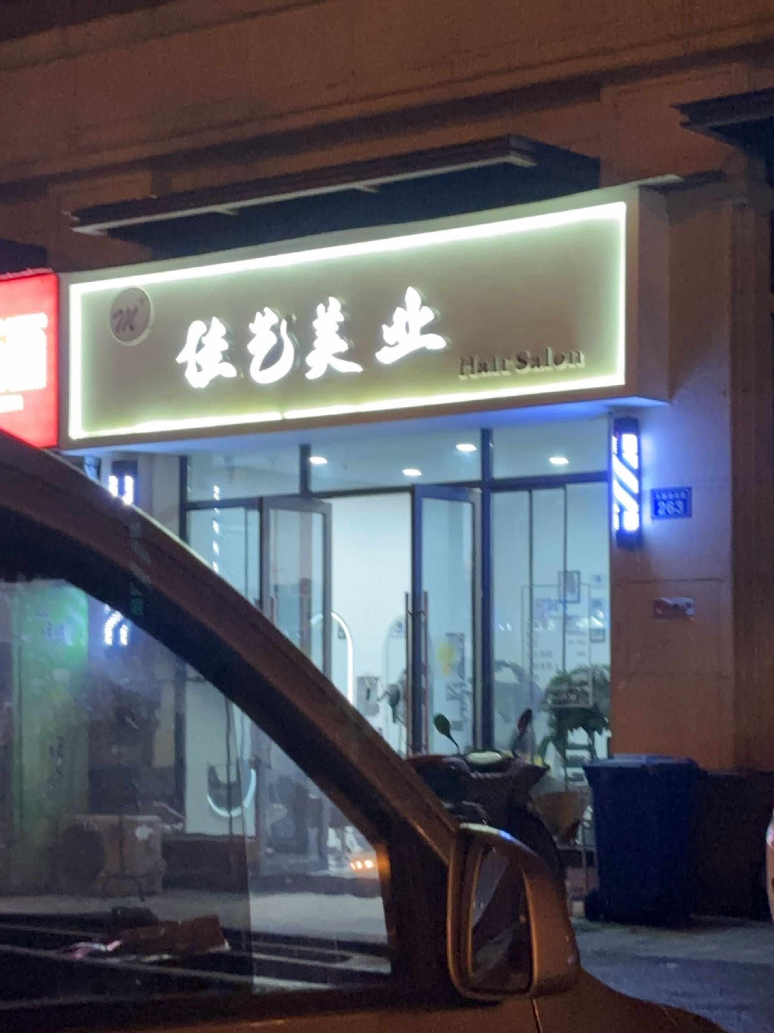 佳艺美业