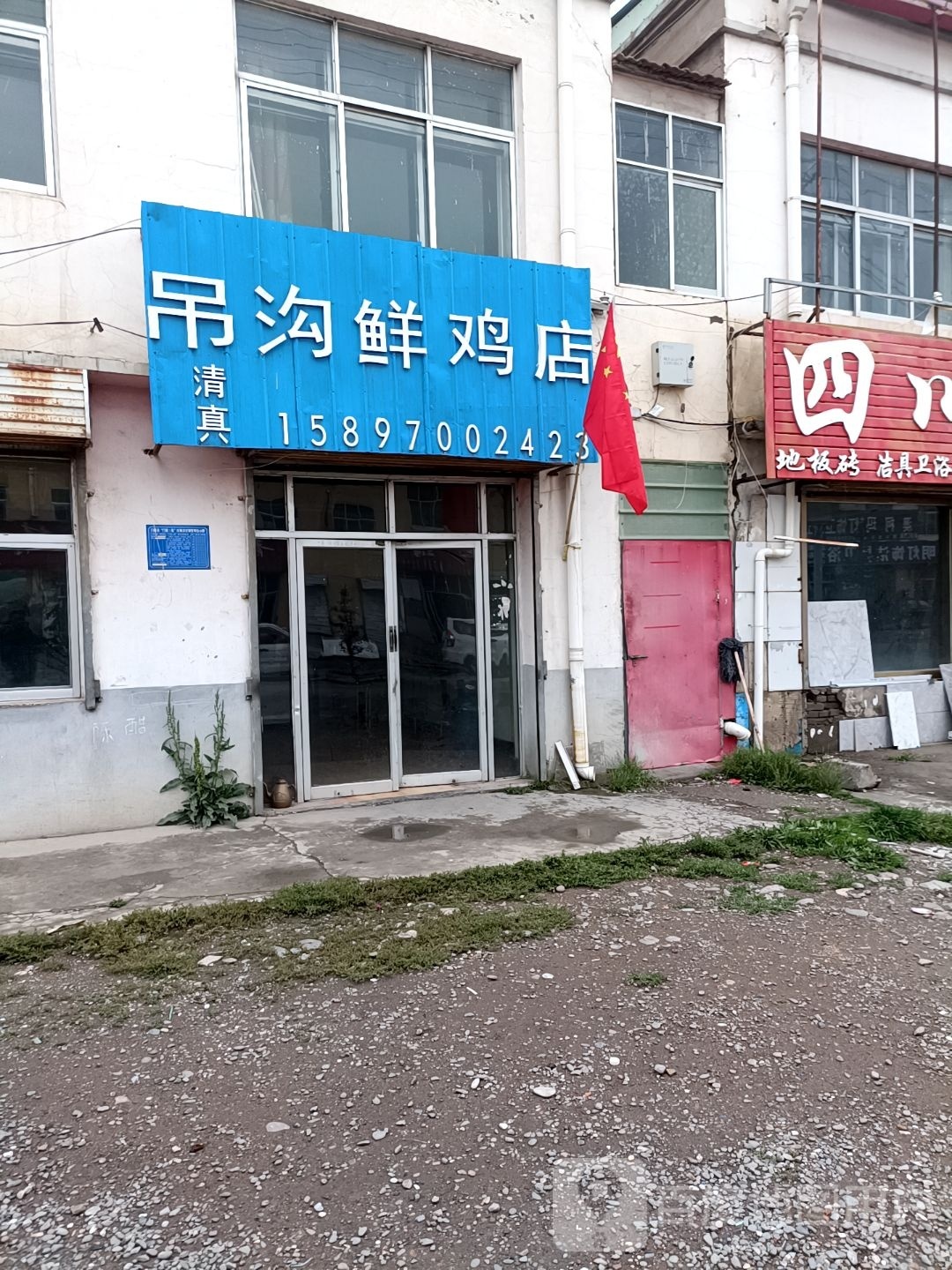 清真吊沟鲜鸡店