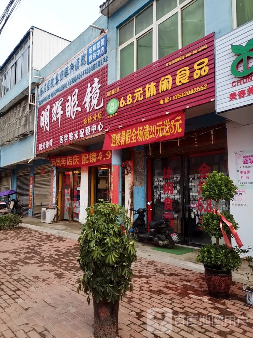 邓州市彭桥镇明辉眼镜(彭桥分店)