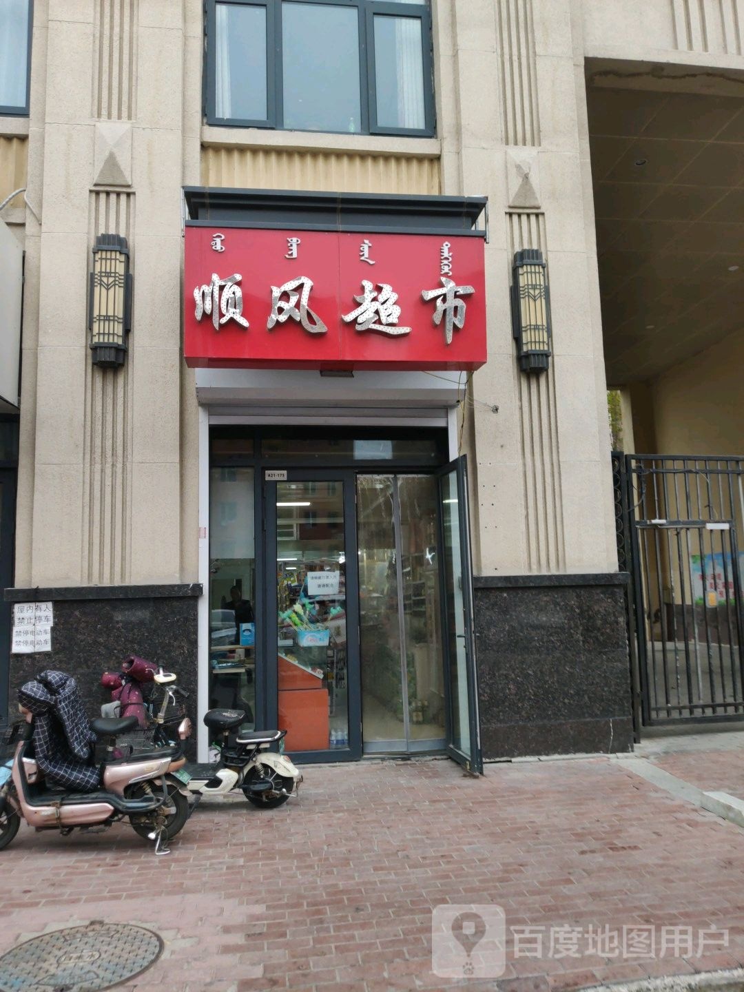 顺风超市(东顺路店)
