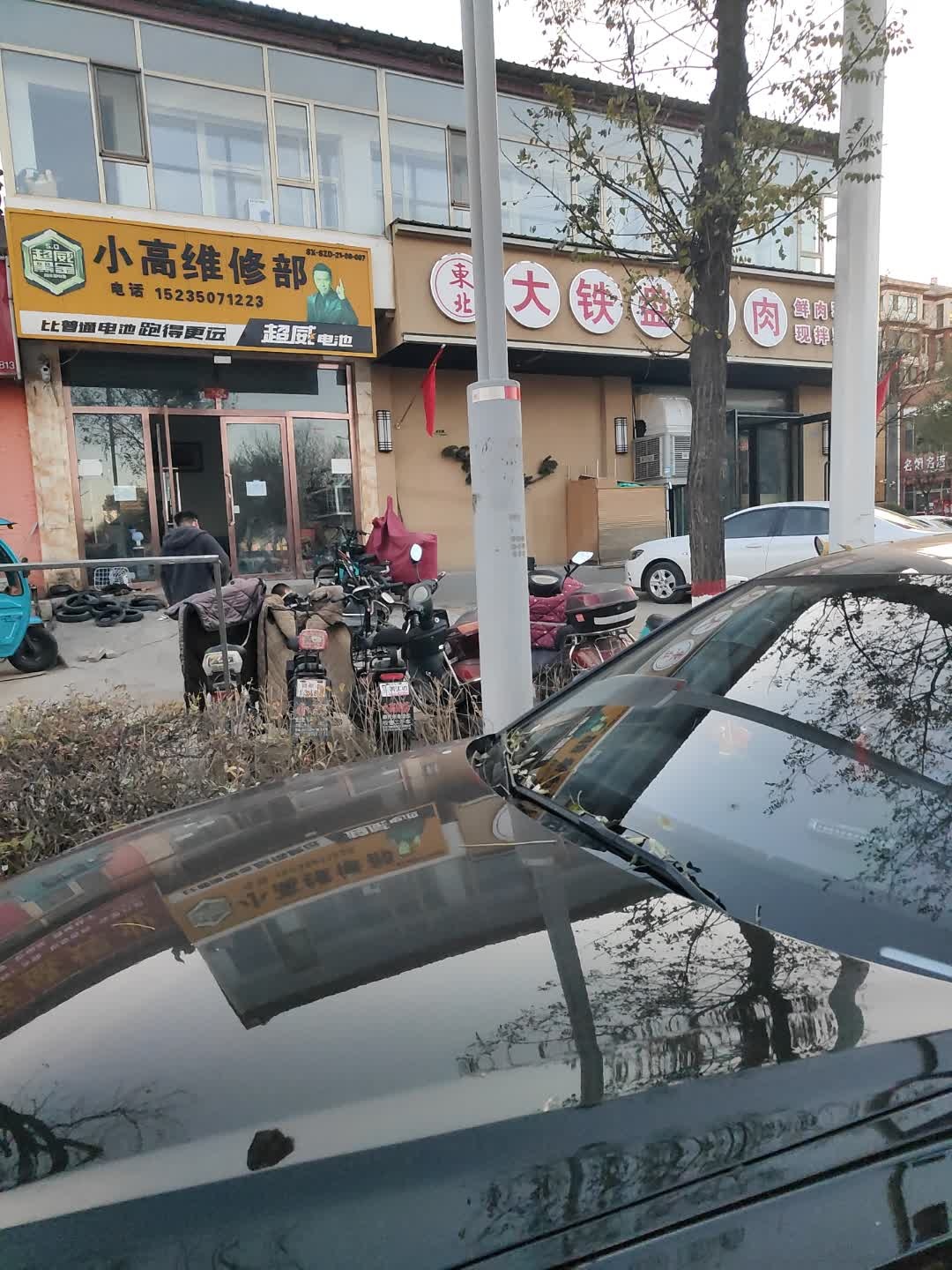 小高维修部