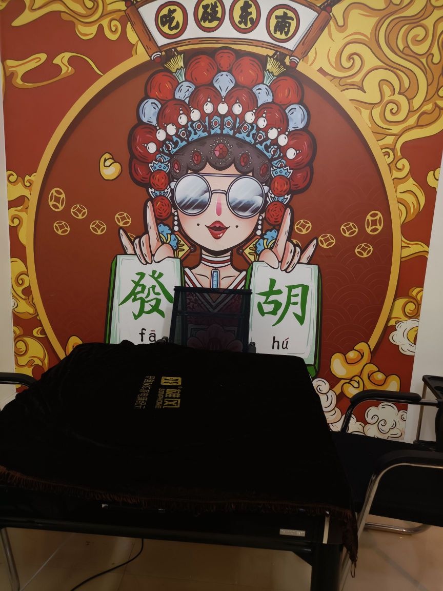 手痒痒牌室