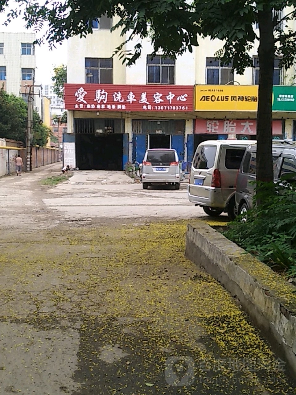 爱驹洗车美容中心(迎宾大道店)