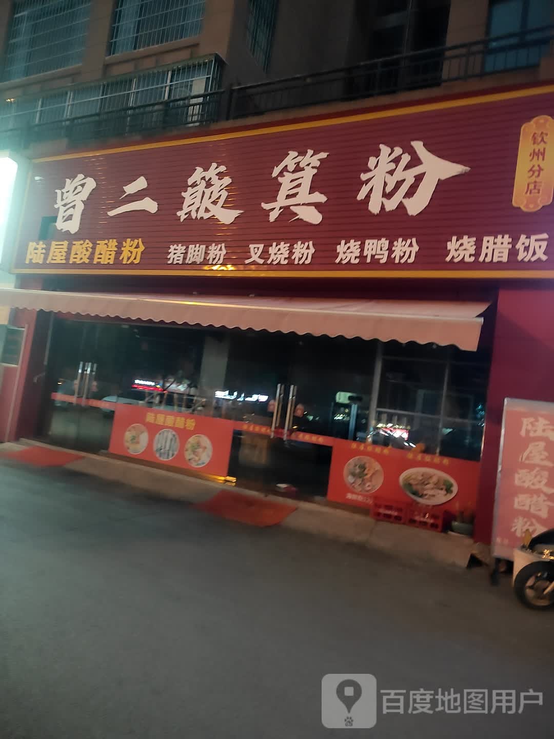 曾二簸箕粉(钦州分店)