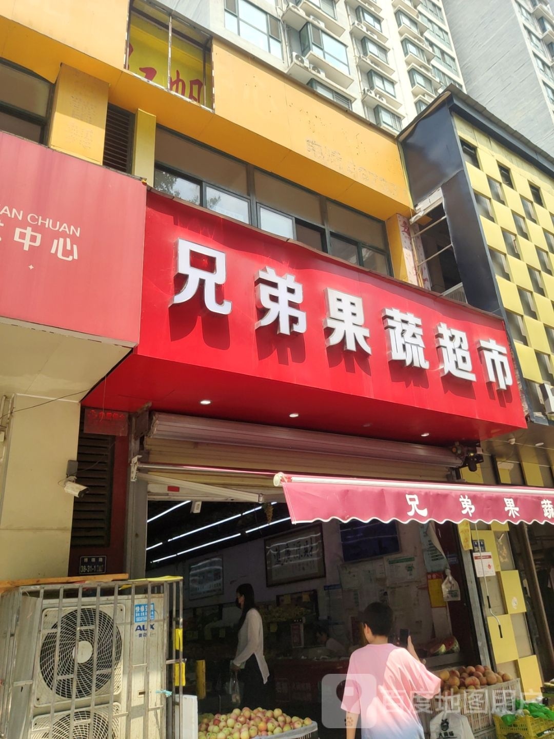 兄弟果蔬超市(博颂路店)