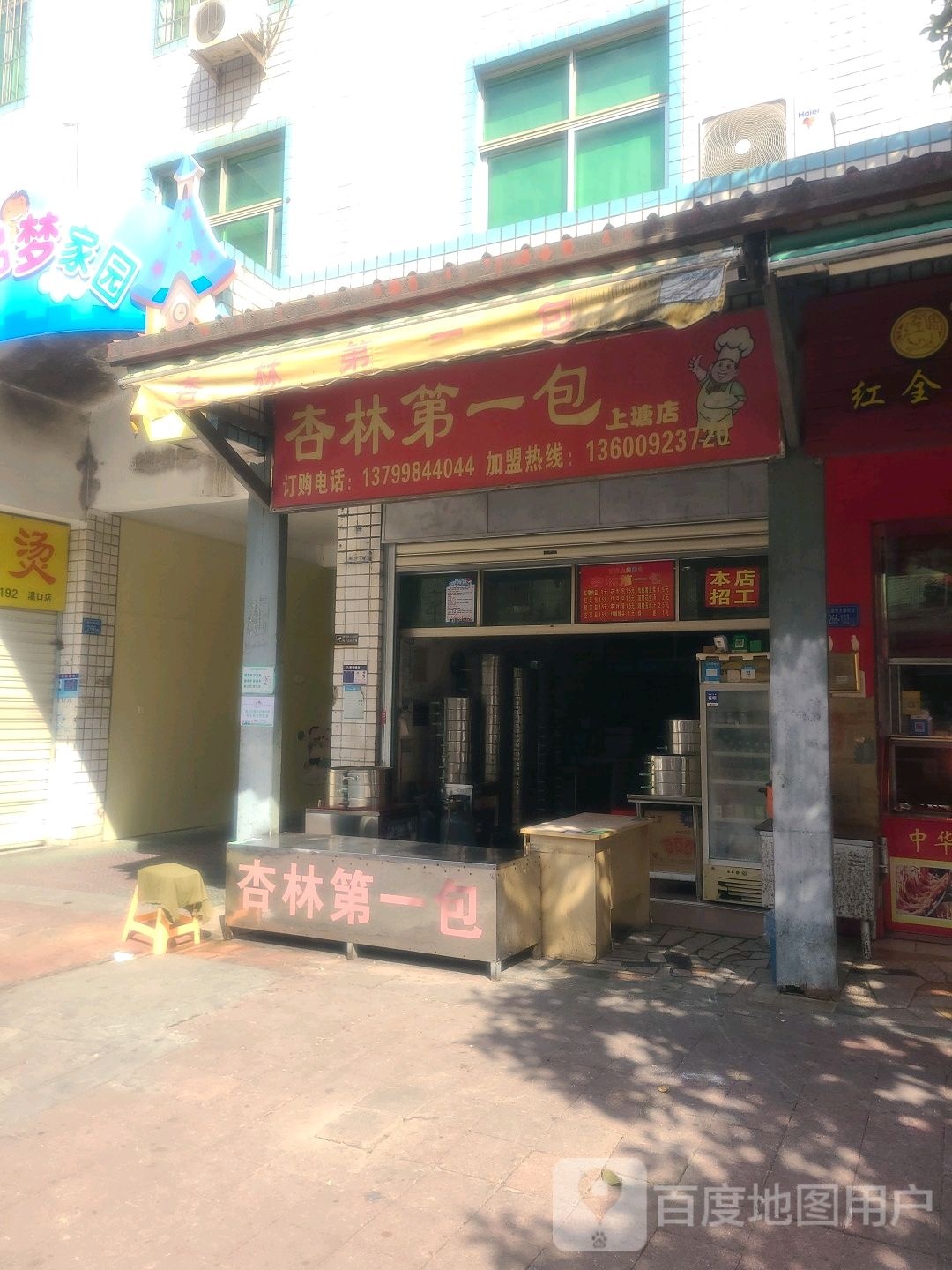 杏林第一包(上塘店)