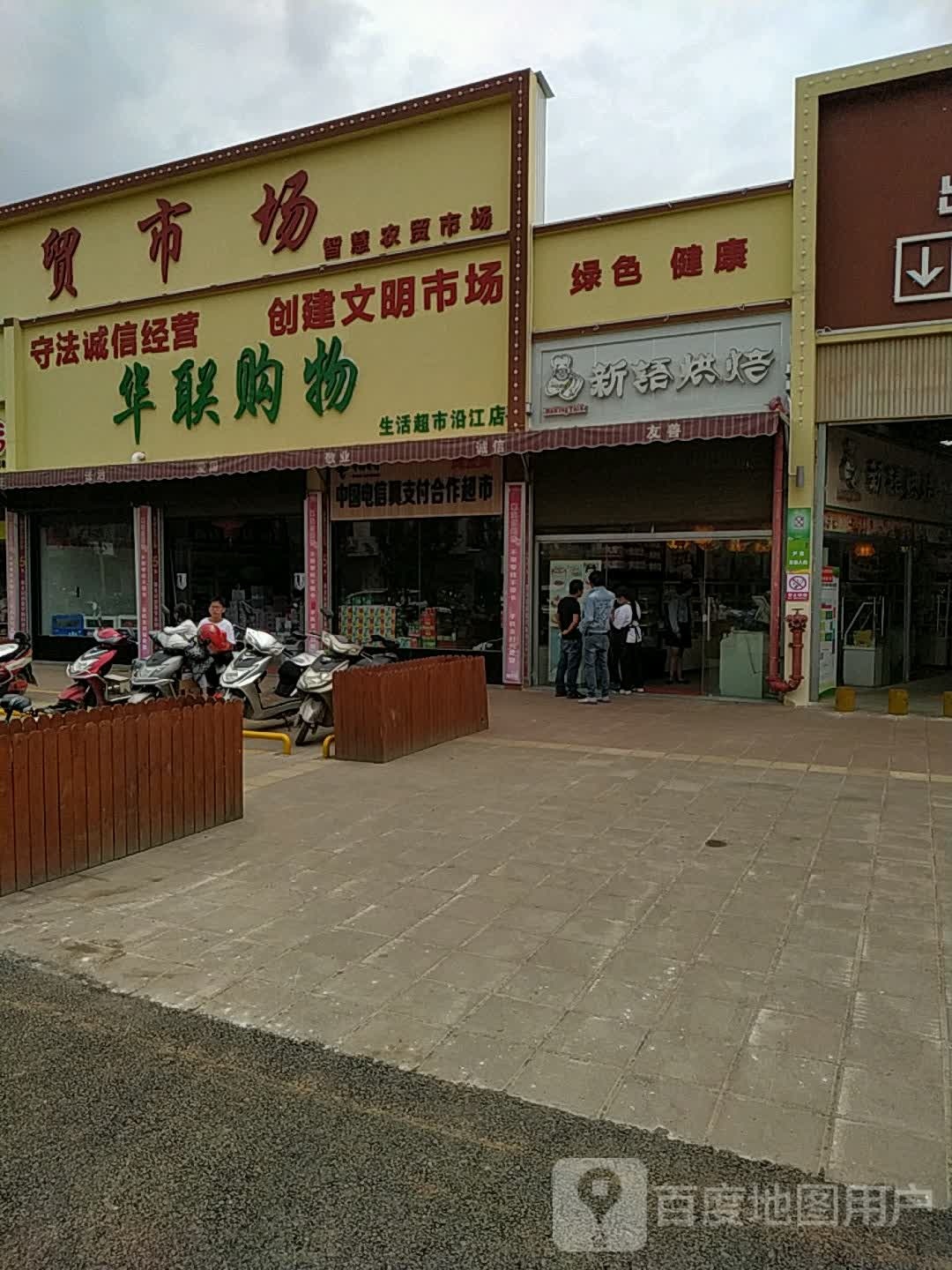 华联购屋(沿江农贸市场店)