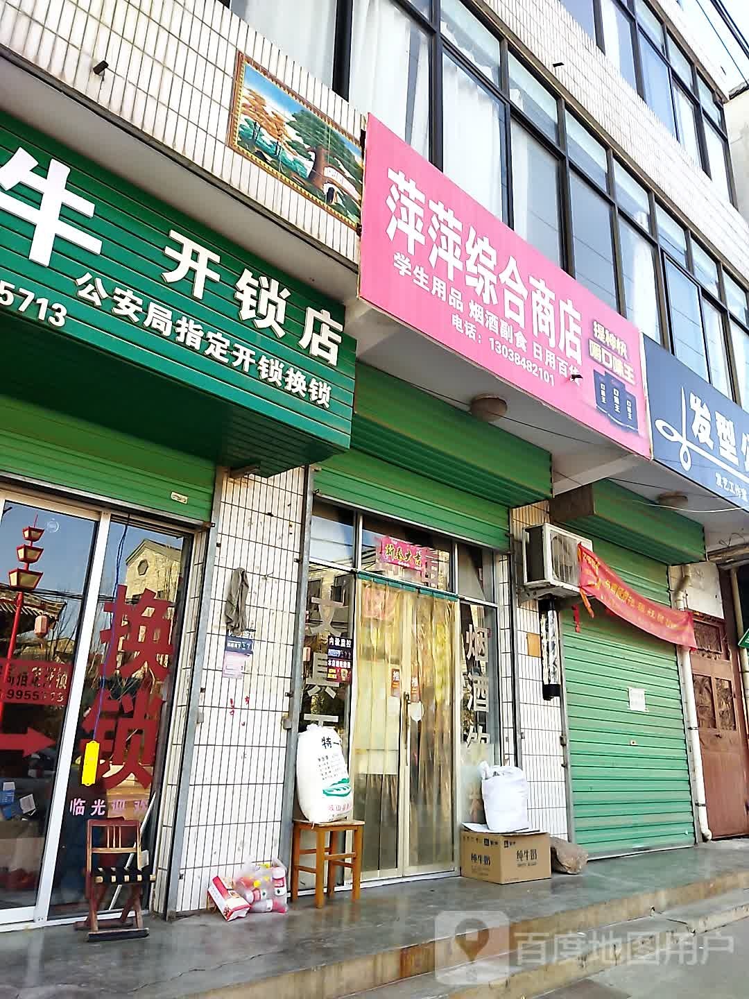 平平综合商店