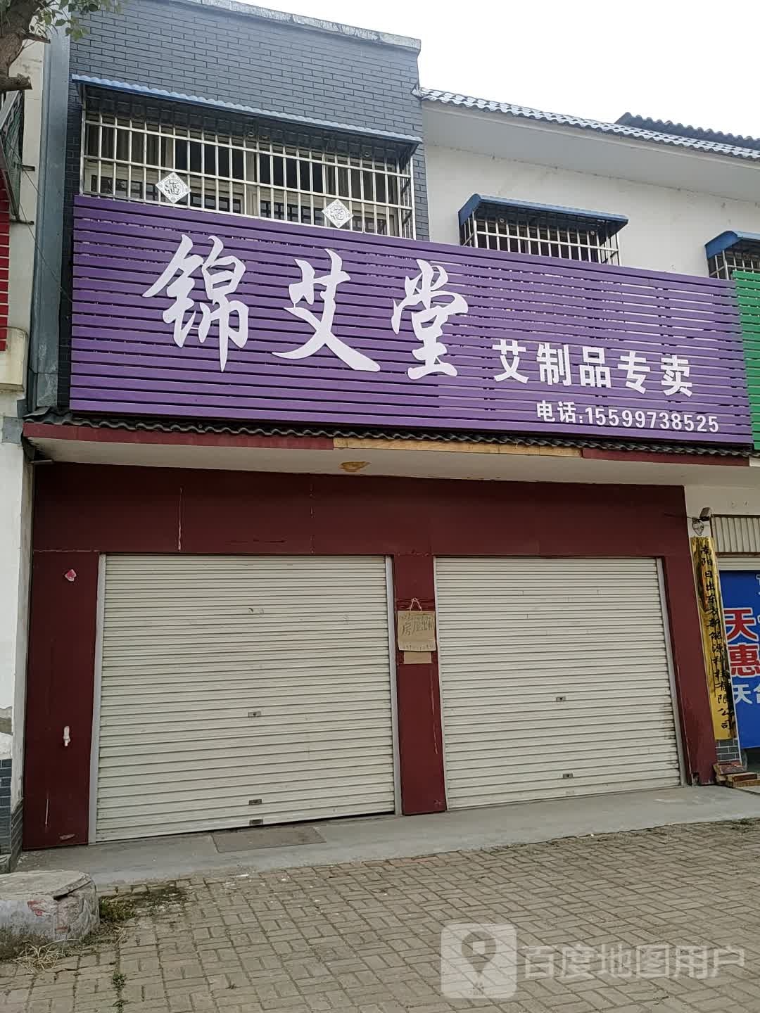 方城县小史店镇锦艾堂艾制品专卖