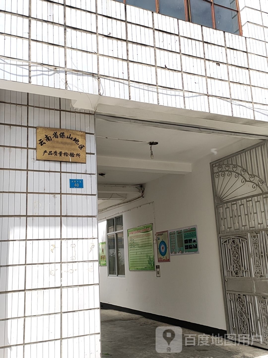 云南省保山地区产品质量检验所