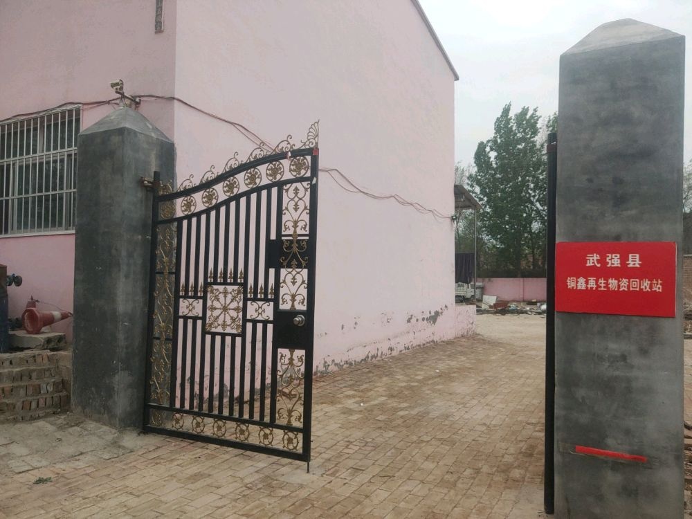 武强县铜鑫再生物资回收站