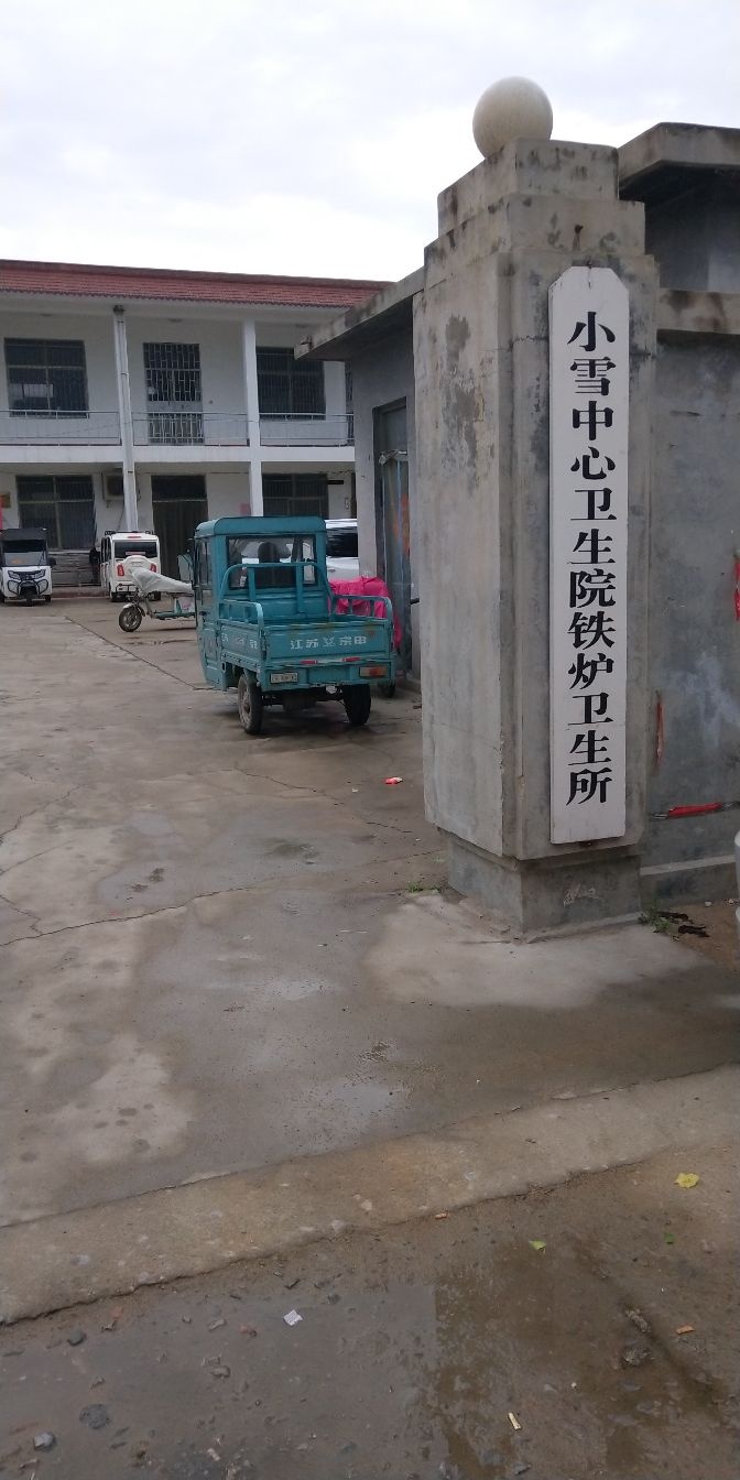 小雪中心卫生院铁炉卫生所