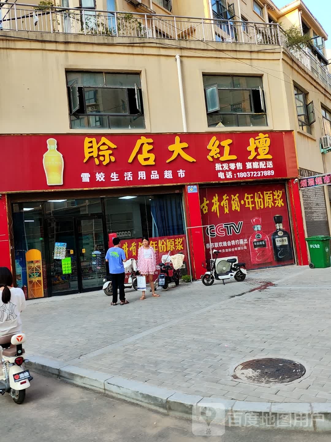 郸城县福到家超市(富民街店)