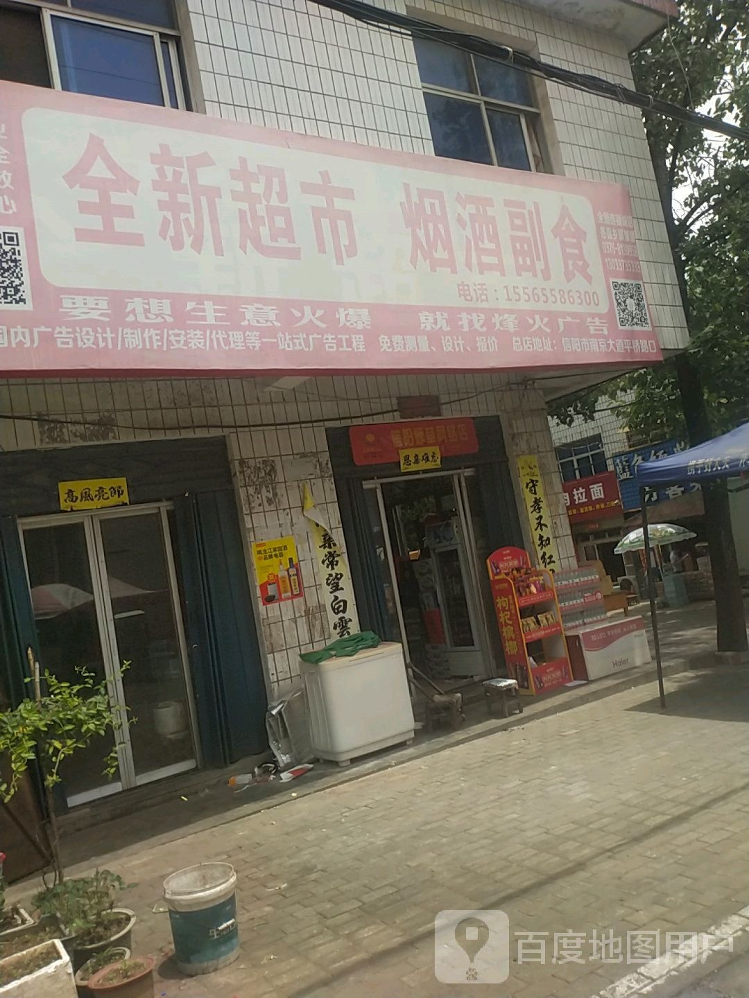 平桥区彭家湾乡全心超市(向阳路店)