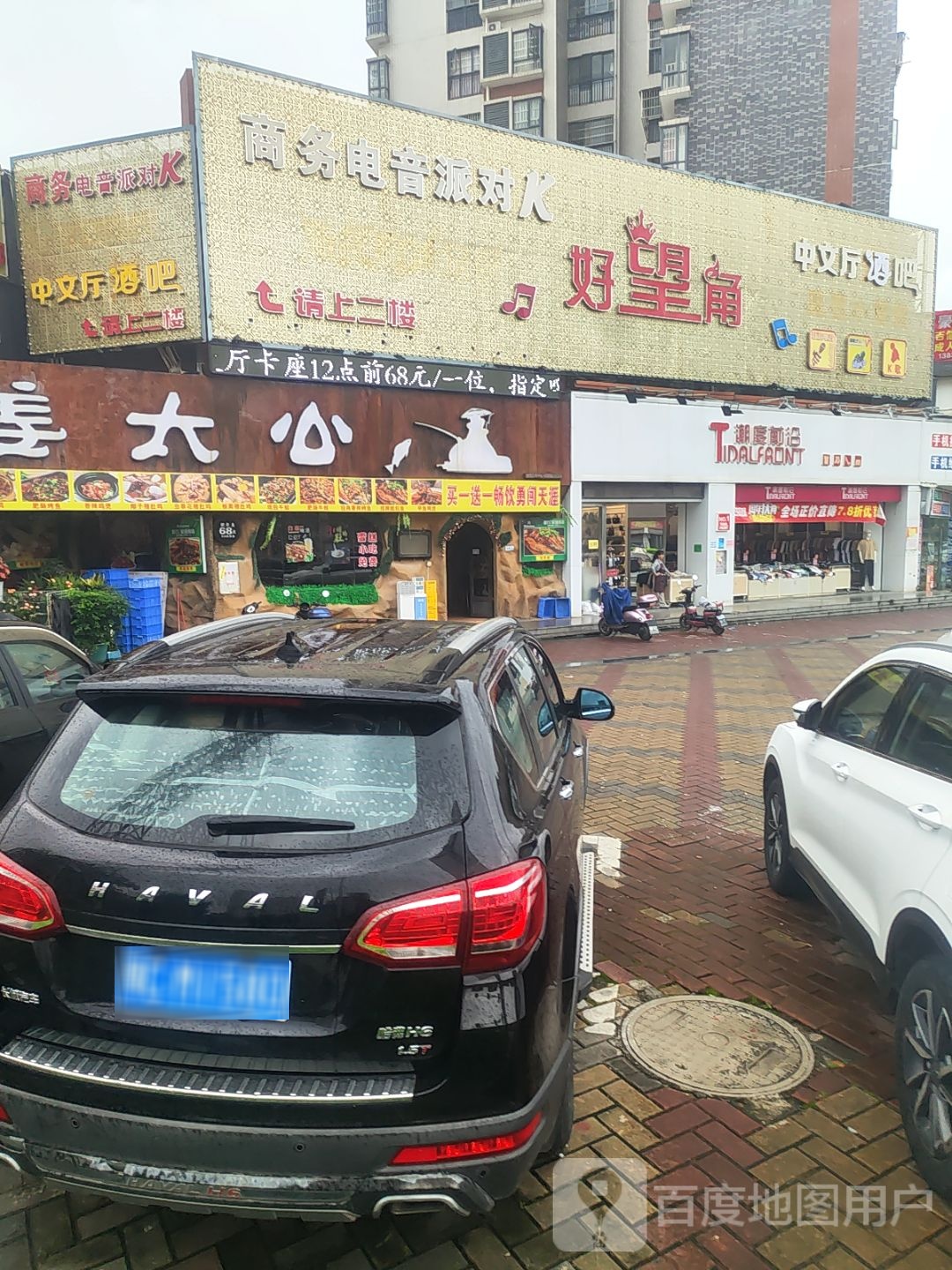 好望角Party-K(花样年华店)