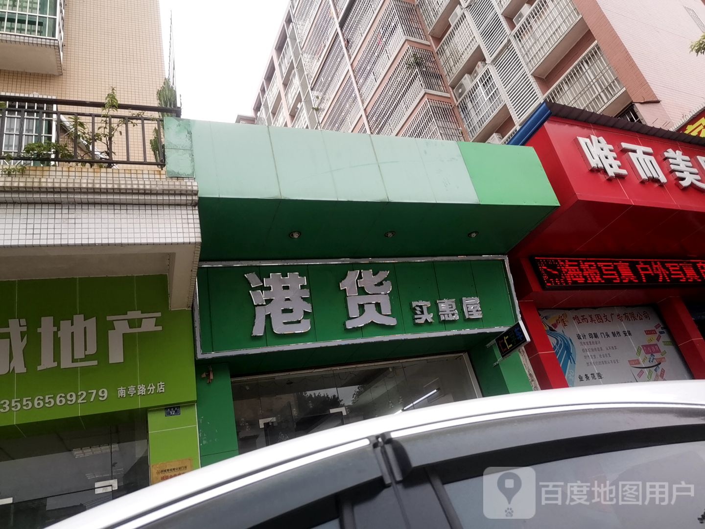 港货实惠屋