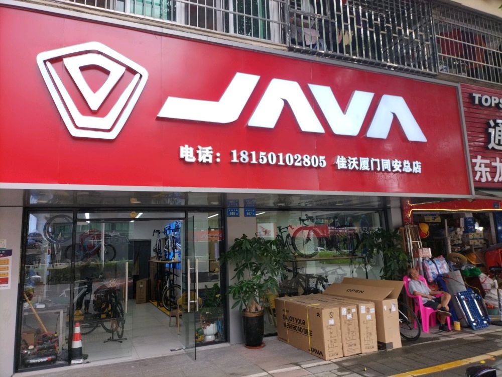 佳沃JAVA(厦门同安总店)