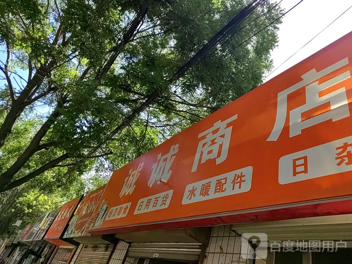 诚诚商店