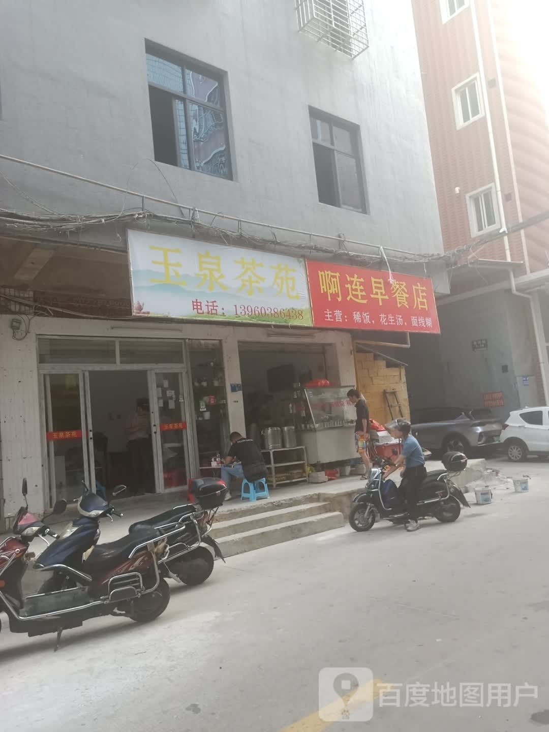 啊连早餐店