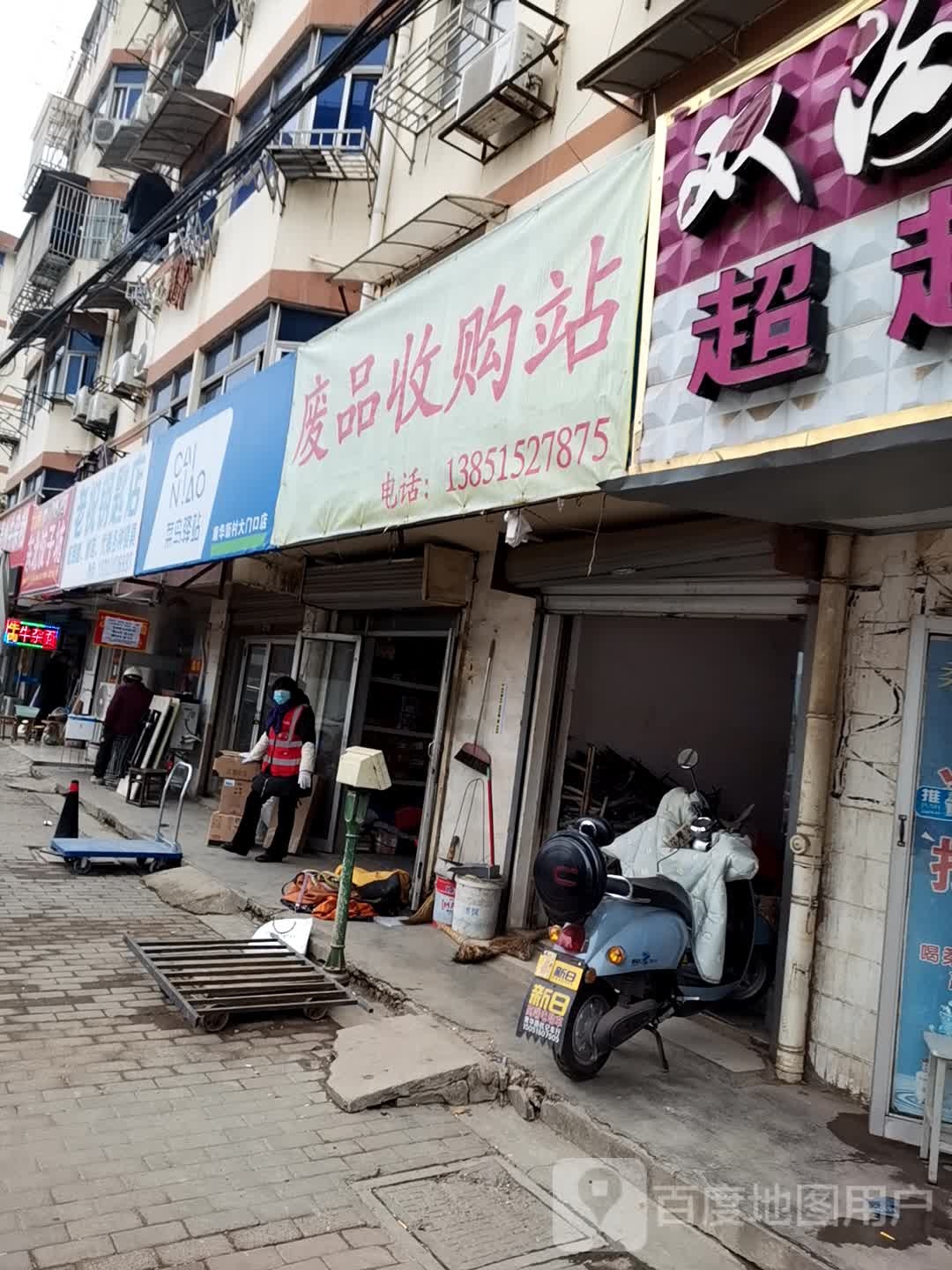 废品收购站