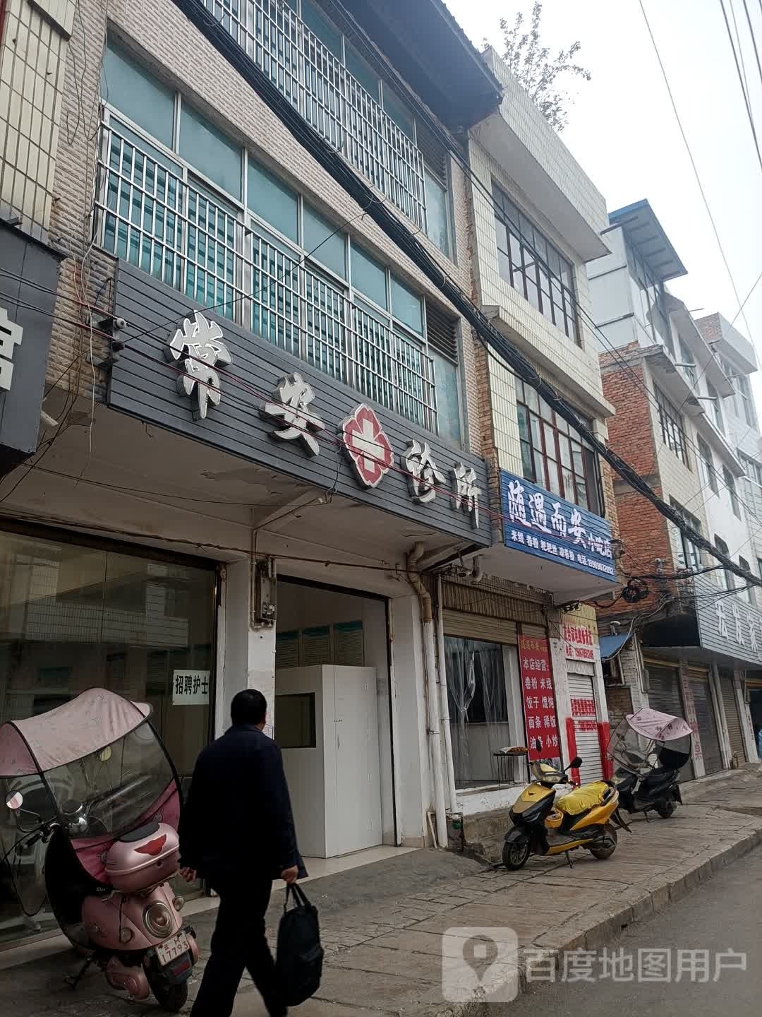 随遇而安小吃店