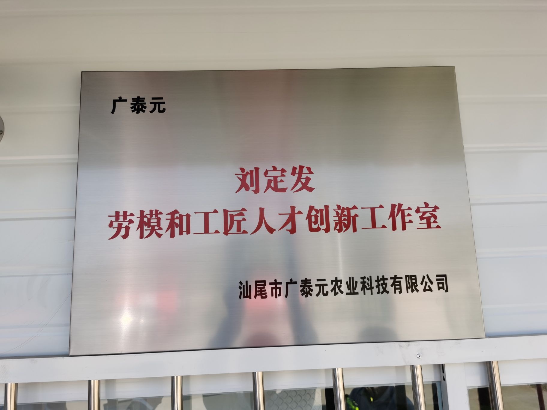 汕尾市广泰元农业科技有限公司