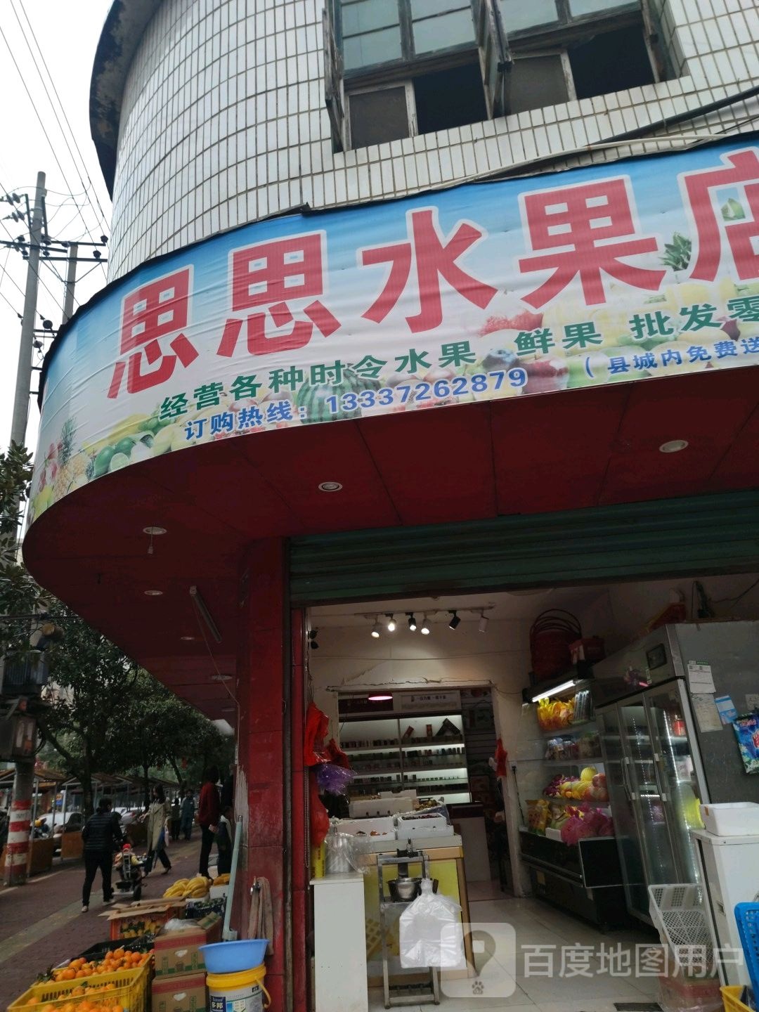 思思水果店