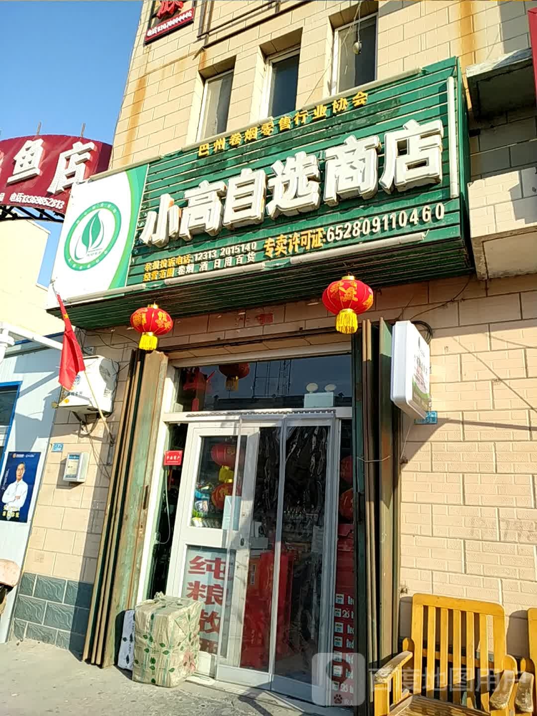 小高自选商店