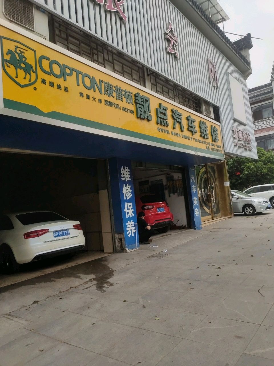 靓点汽车维修