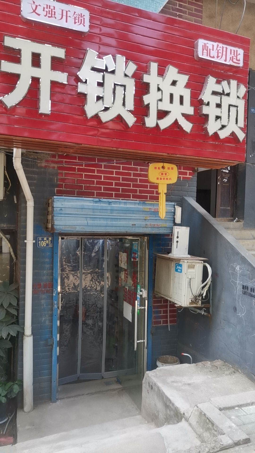 文强开锁换锁配钥匙