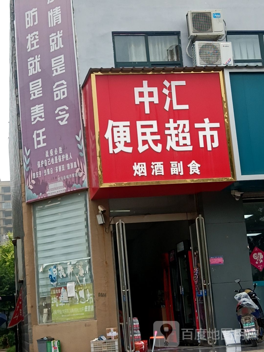 扶沟县中汇便民超市