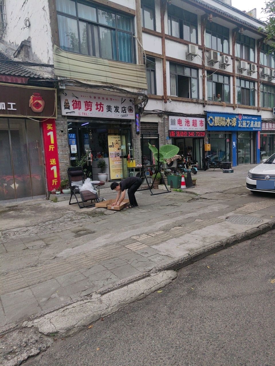 遂宁市御剪坊美发店