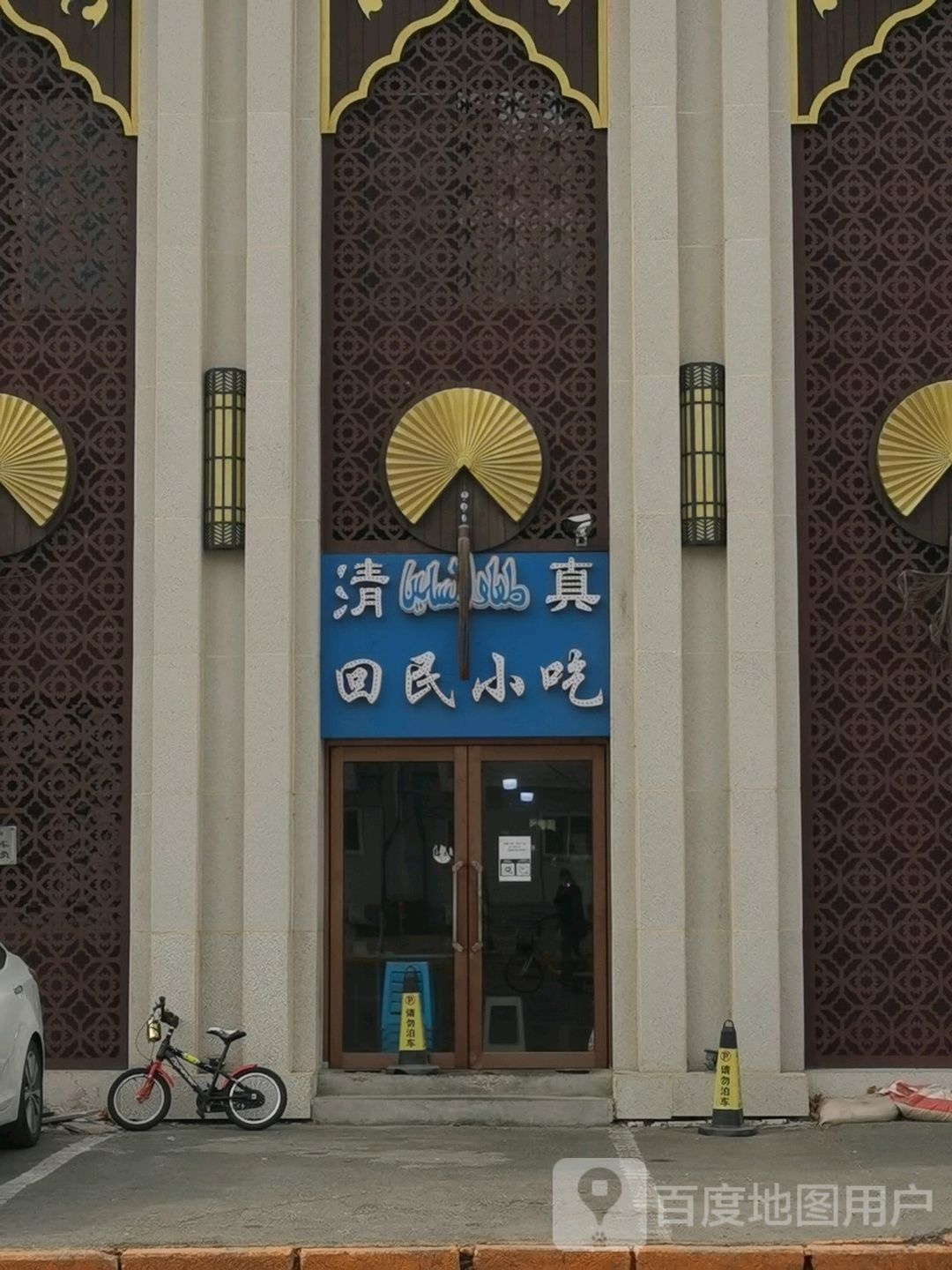 清真回民小吃(迎宾路店)